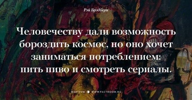 Творец миров Рэй Брэдбери о жизни 17 фраз с которыми нельзя не согласиться