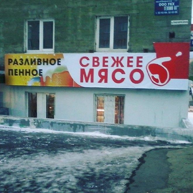 Разливное свежее пенное мясо дизайн маркетинг прикол реклама