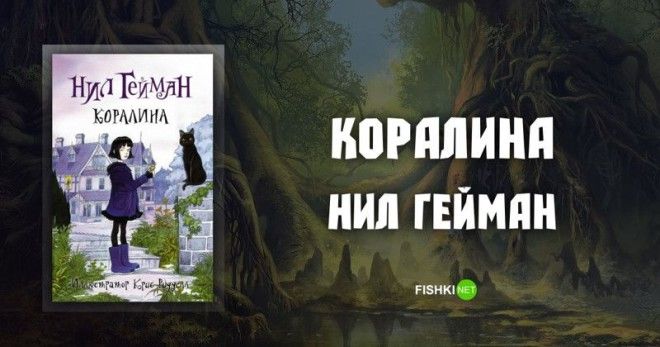 Коралина Нил Гейман Подборка книг книга книги книжная подборка