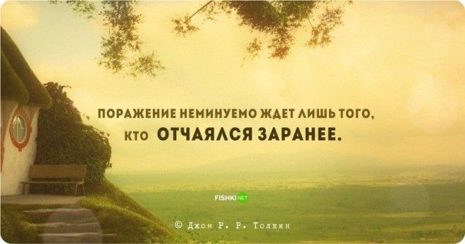 Цитаты и высказывания Джона Рональда Руэля Толкина Джон Рональд Руэл Толкин цитаты