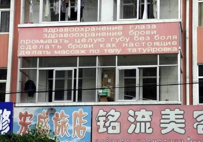 Юмор по китайски этим вывескам не помешал бы нормальный перевод