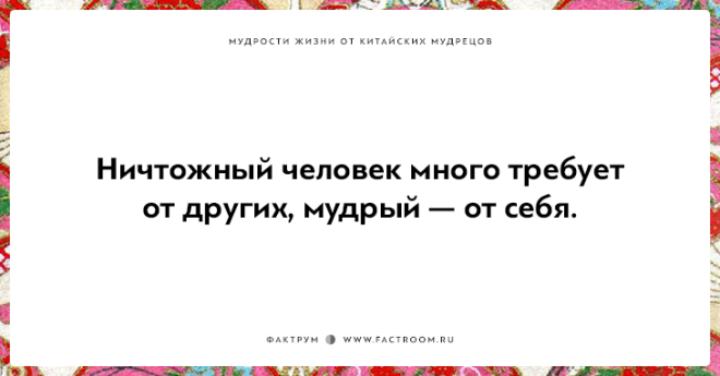 15 мудростей жизни от китайских мудрецов над которыми стоит поразмыслить