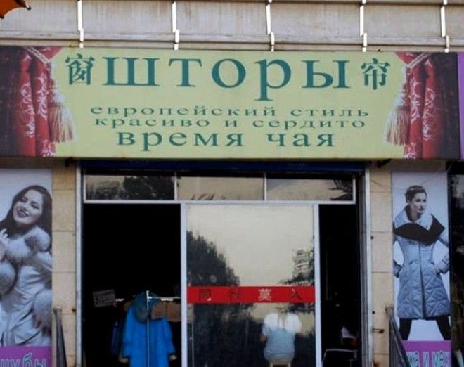 Юмор по китайски этим вывескам не помешал бы нормальный перевод