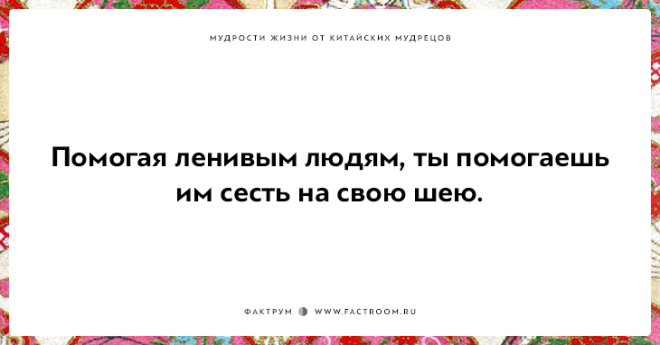 15 мудростей жизни от китайских мудрецов над которыми стоит поразмыслить