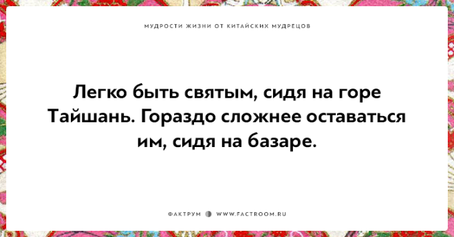 15 мудростей жизни от китайских мудрецов над которыми стоит поразмыслить