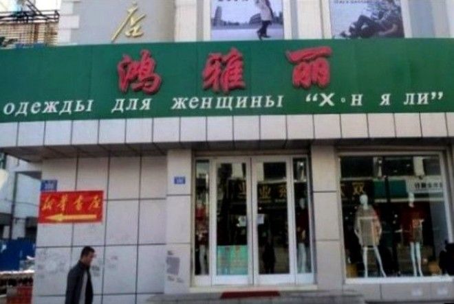 Юмор по китайски этим вывескам не помешал бы нормальный перевод