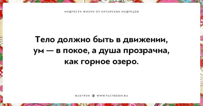 15 мудростей жизни от китайских мудрецов над которыми стоит поразмыслить