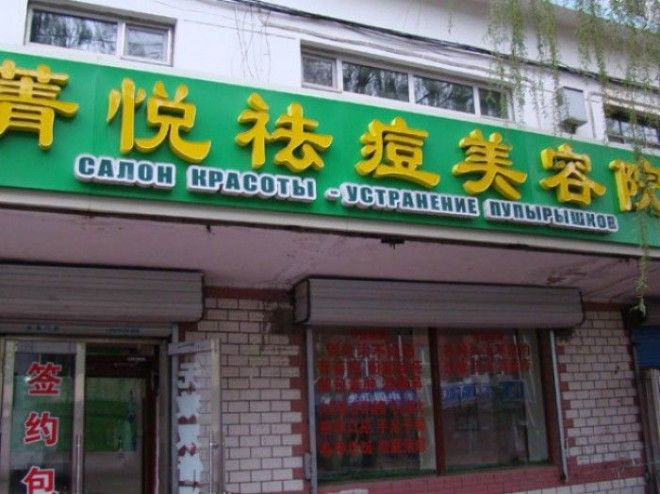 Юмор по китайски этим вывескам не помешал бы нормальный перевод
