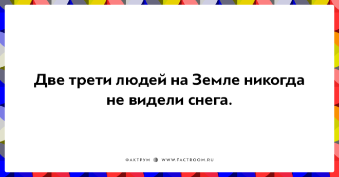 20 неожиданных фактов которые на самом деле чистая правда