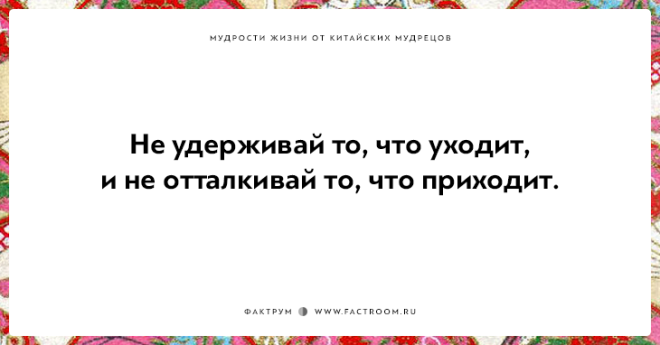 15 мудростей жизни от китайских мудрецов над которыми стоит поразмыслить