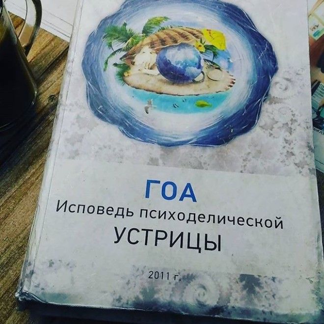 Уже и устрицы исповедуются книги названия прикол