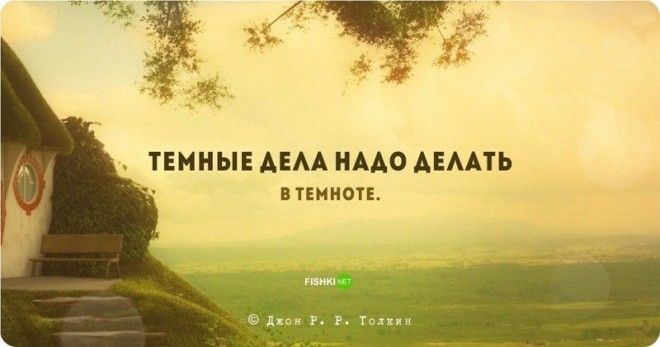 Цитаты и высказывания Джона Рональда Руэля Толкина Джон Рональд Руэл Толкин цитаты