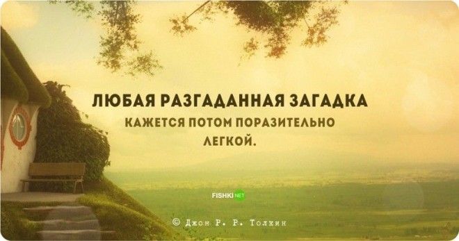 Цитаты и высказывания Джона Рональда Руэля Толкина Джон Рональд Руэл Толкин цитаты