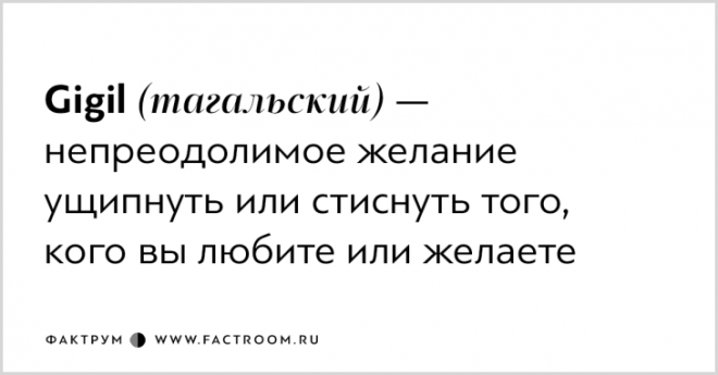 Для этих чувств у нас нет слов Хотя нет есть