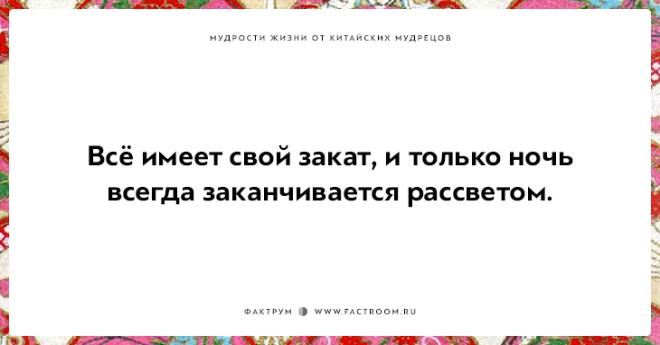 15 мудростей жизни от китайских мудрецов над которыми стоит поразмыслить