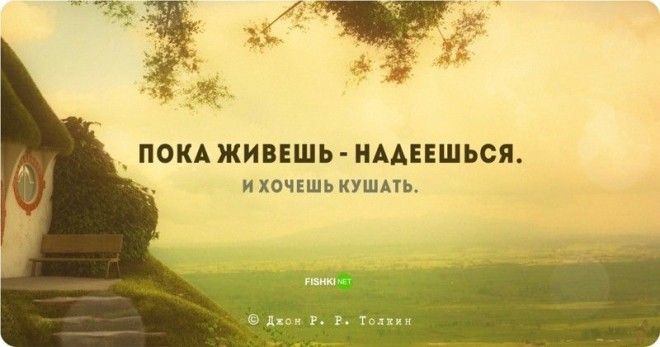 Цитаты и высказывания Джона Рональда Руэля Толкина Джон Рональд Руэл Толкин цитаты
