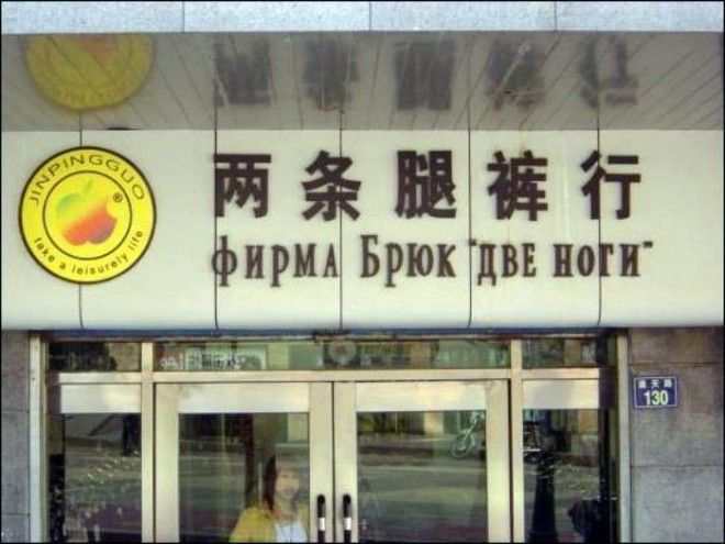 Юмор по китайски этим вывескам не помешал бы нормальный перевод