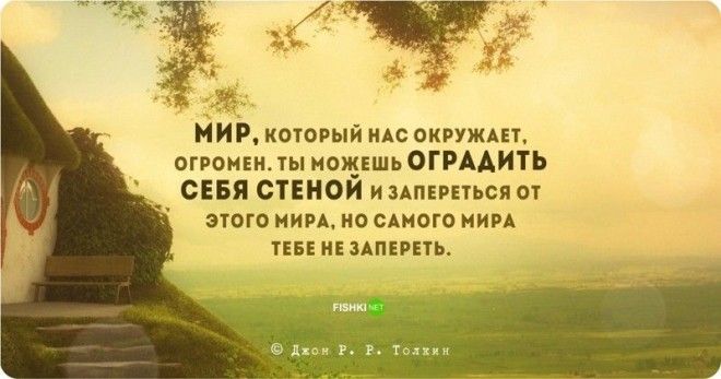 Цитаты и высказывания Джона Рональда Руэля Толкина Джон Рональд Руэл Толкин цитаты