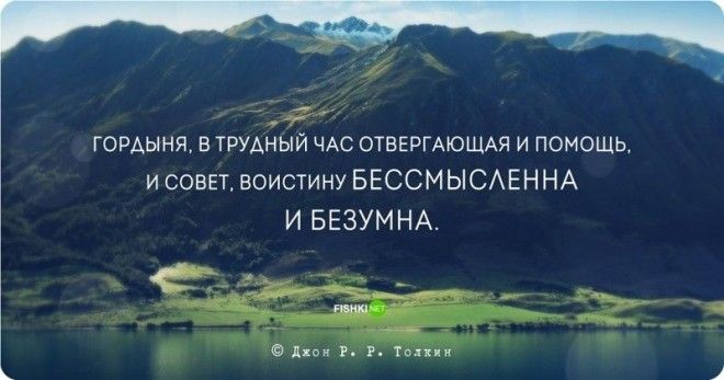 Цитаты и высказывания Джона Рональда Руэля Толкина Джон Рональд Руэл Толкин цитаты