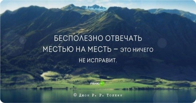 Цитаты и высказывания Джона Рональда Руэля Толкина Джон Рональд Руэл Толкин цитаты