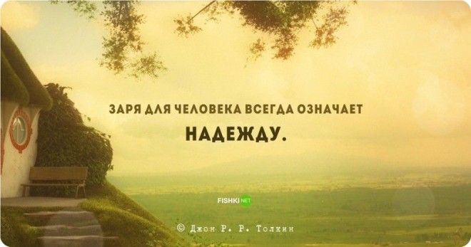 Цитаты и высказывания Джона Рональда Руэля Толкина Джон Рональд Руэл Толкин цитаты