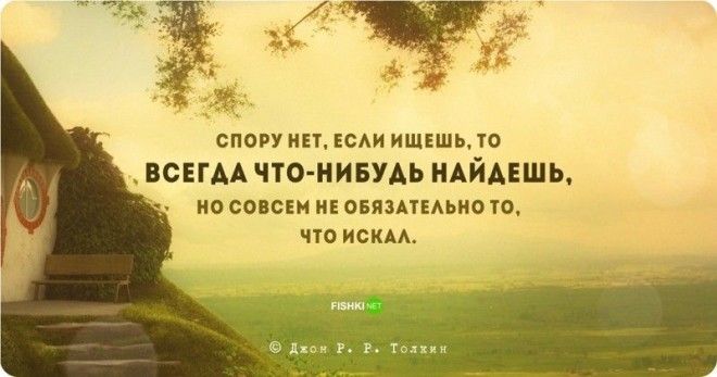 Цитаты и высказывания Джона Рональда Руэля Толкина Джон Рональд Руэл Толкин цитаты