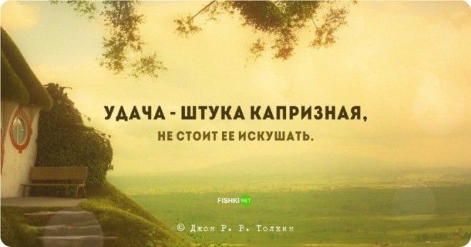 Цитаты и высказывания Джона Рональда Руэля Толкина Джон Рональд Руэл Толкин цитаты