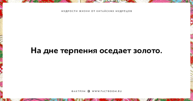 15 мудростей жизни от китайских мудрецов над которыми стоит поразмыслить