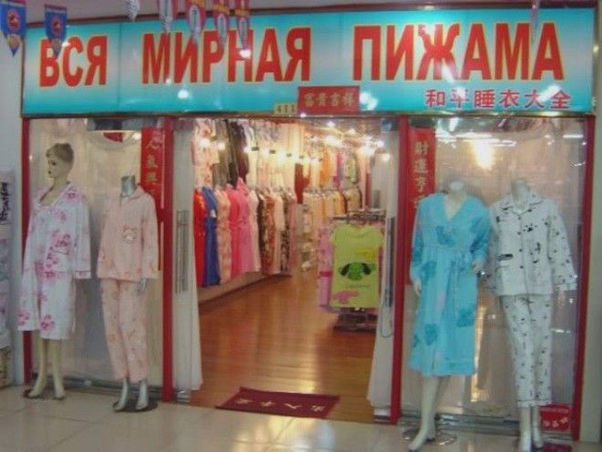 Юмор по китайски этим вывескам не помешал бы нормальный перевод