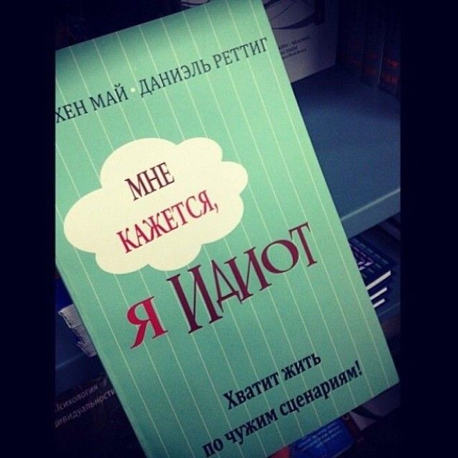 Вот это правильные мысли книги названия прикол