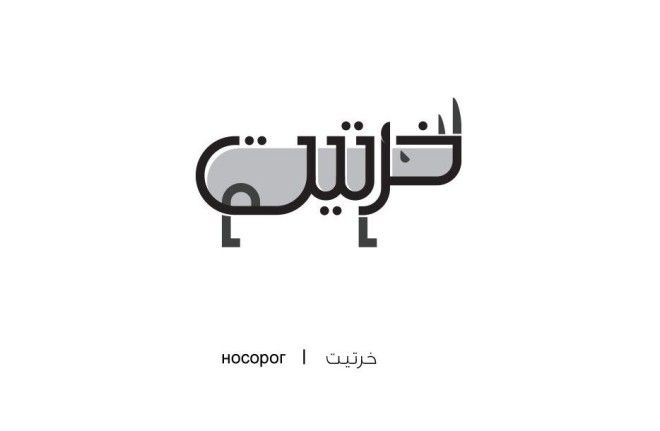 Арабские слова иллюстрации Махмуд Таммам Mahmoud Tammam