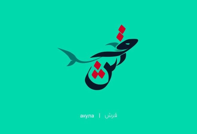 Арабские слова иллюстрации Махмуд Таммам Mahmoud Tammam