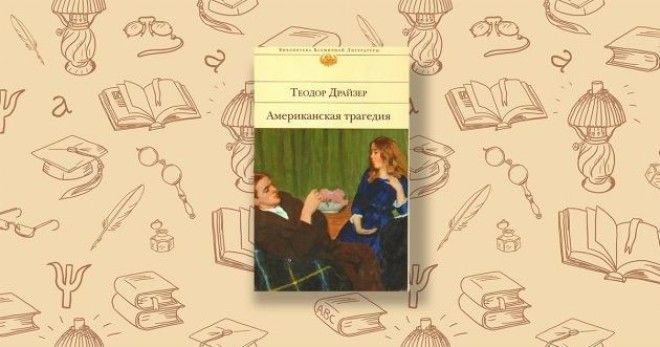 Американская трагедия Теодор Драйзер
