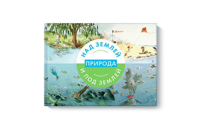 Природа над землей и под землей