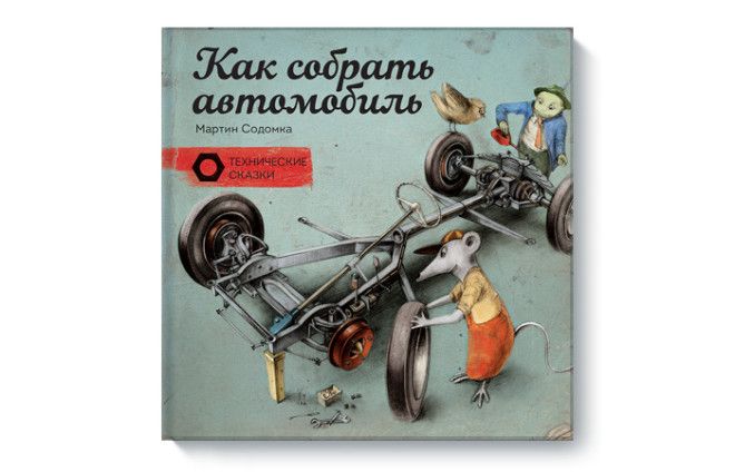 Технические сказки Мартина Содомки