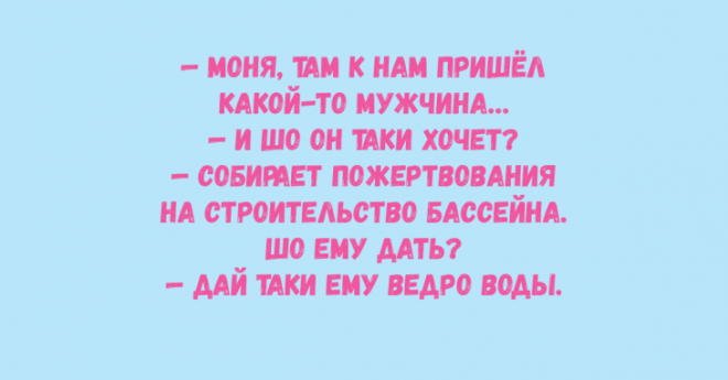 Десятка одесских анекдотов шобы вы таки смеялись до упаду