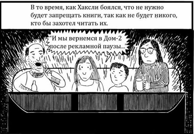 Оруэлл против Хаксли