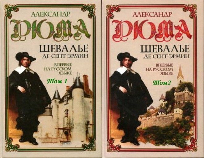 Обложка к книге А Дюма Шевалье де СентЭрмин Фото megagoldorg