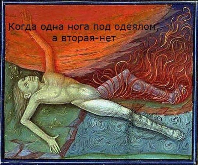 Когда одна нога под одеялом а вторая нет
