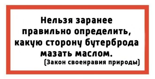 Законы подлости или 15 закономерностей жизни которые обязательно случаются