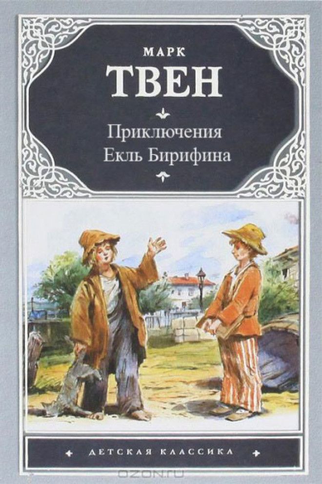 Книга Приключения Гекльберри Финна