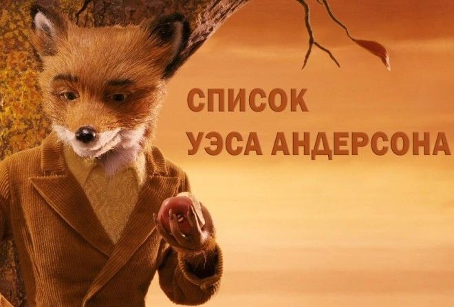 Ну раз сам Уэс Андерсон восхищен!